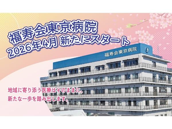 福寿会東京病院（外来/パート）の看護師求人の写真
