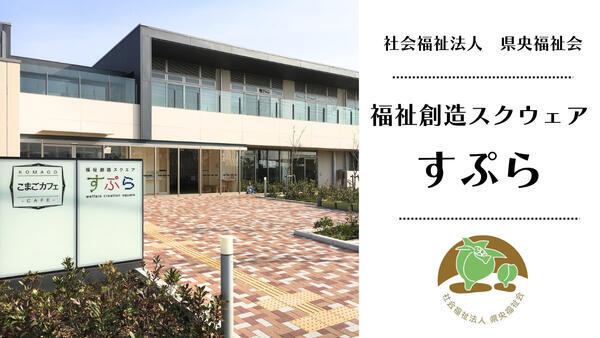 社会福祉法人 県央福祉会　福祉創造スクウェア・すぷら（パート）の送迎ドライバー求人の写真