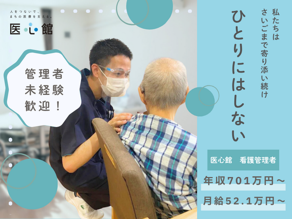 医療施設型ホスピス医心館 加須（管理者/常勤）の看護師求人の写真