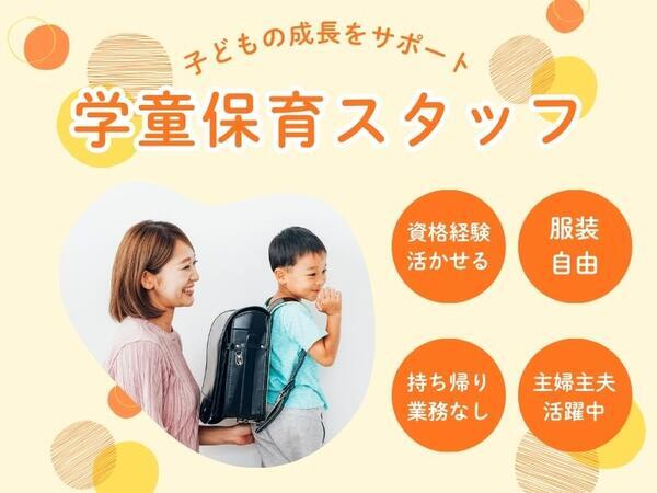 福泉上小学校のびのびルーム（副主任スタッフ/パート）の保育士求人の写真