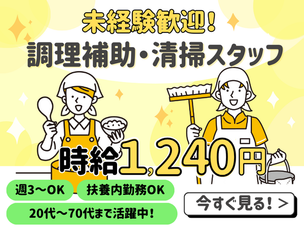 住宅型有料老人ホーム 医心館 八王子（調理補助・清掃スタッフ/パート）の調理補助求人の写真