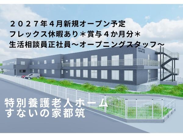 【2027年4月オープン】（仮称）特別養護老人ホーム　すないの家　都筑（生活相談員/常勤）の社会福祉主事任用求人の写真