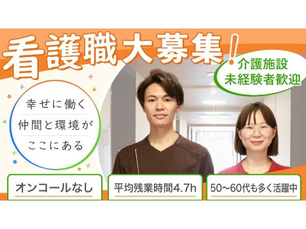 介護付有料老人ホーム ニチイホーム仲町台（正社員）の准看護師求人の写真