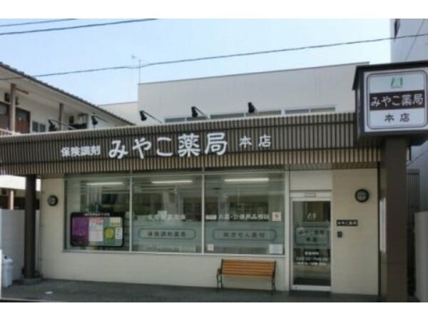 みやこ薬局 本店(パート)の薬剤師求人の写真