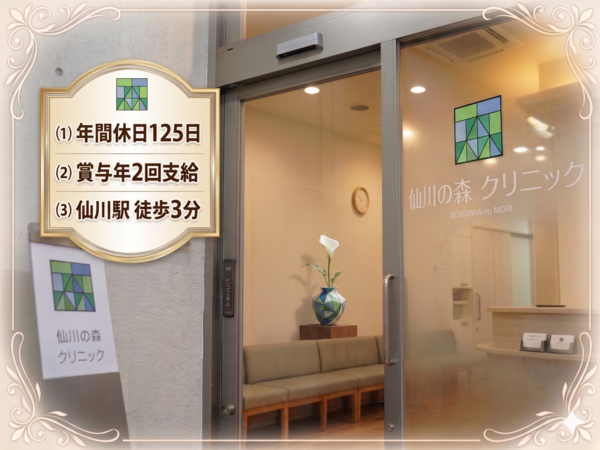 仙川の森クリニック（常勤）の准看護師求人の写真