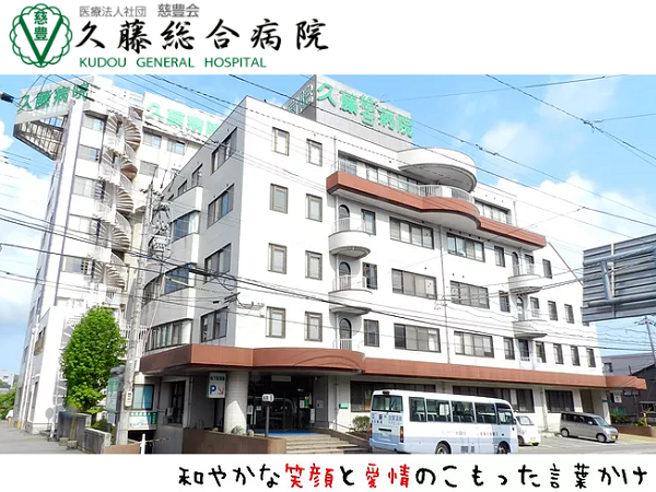 久藤総合病院(常勤)の准看護師求人の写真