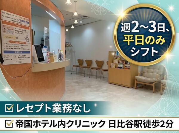帝国クリニック(パート)の医療事務求人の写真