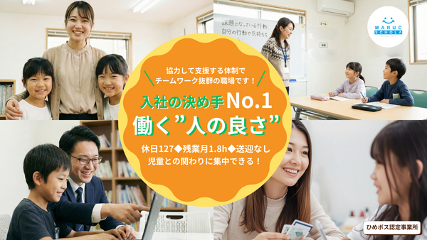 放課後等デイサービス/マルクスコラ余戸教室(常勤) の精神保健福祉士求人の写真