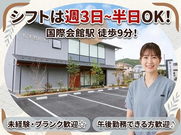 松木整形外科クリニック（パート）の医療事務求人の写真