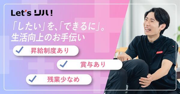 Let’sリハ恒久店(常勤）の看護師求人の写真