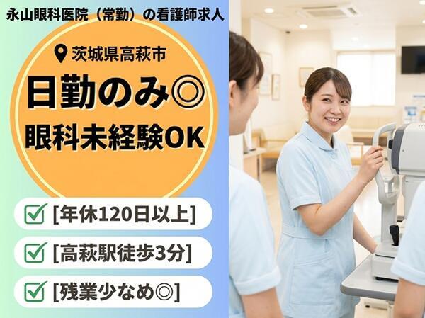 永山眼科医院(常勤)の看護師求人の写真