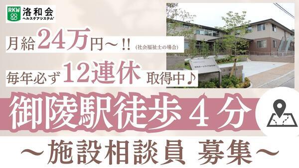 介護付有料老人ホーム 洛和ホームライフみささぎ（施設相談員/常勤）の社会福祉士求人の写真