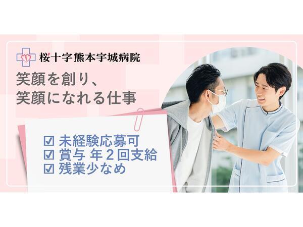 桜十字熊本宇城病院（病棟/常勤）の看護助手求人の写真