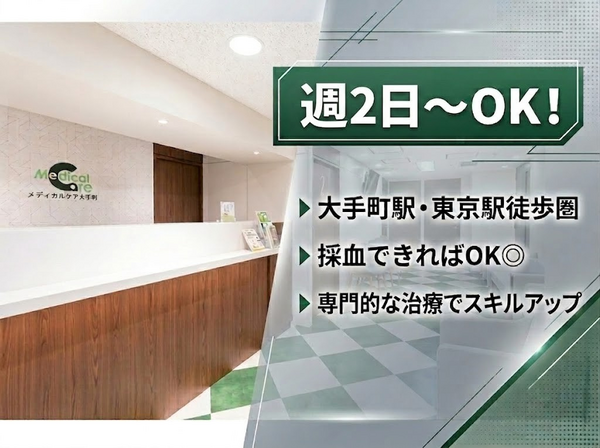 メディカルケア大手町（パート）の看護師求人の写真