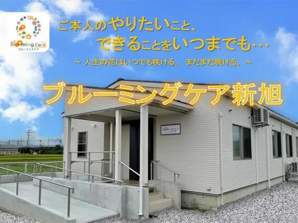 ブルーミングケア新旭（パート）  の精神保健福祉士求人の写真