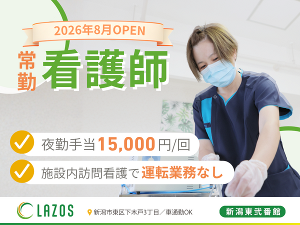 訪問看護ステーションラゾス新潟木戸 （常勤）の准看護師求人の写真