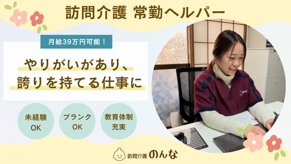 訪問介護のんなセンター南（常勤） の介護職求人の写真