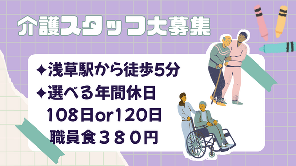 浅草介護老人保健施設（常勤）の介護職求人の写真