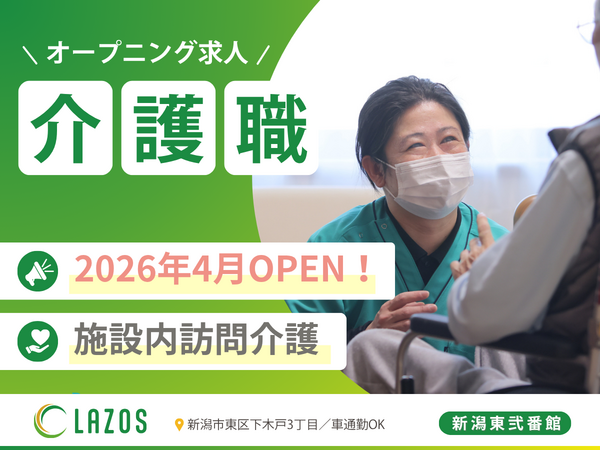 ヘルパーステーションラゾス新潟木戸（常勤）の介護職求人の写真