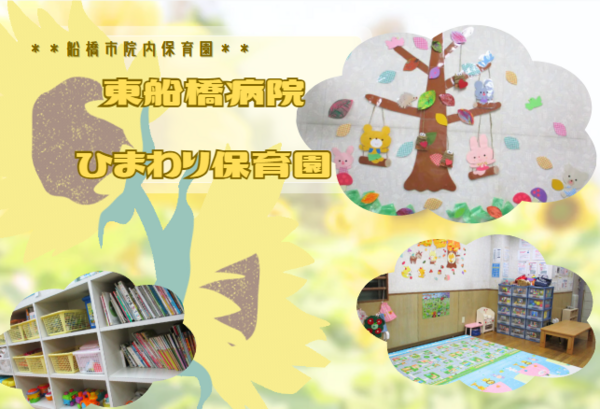 小規模院内保育園 東船橋病院ひまわり保育園（早番パート）の保育士求人の写真