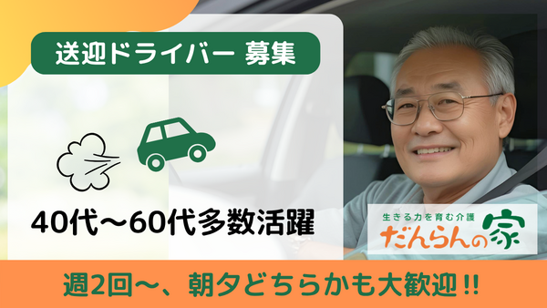 だんらんの家東菅野（パート）の送迎ドライバー求人の写真