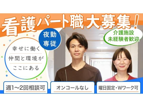 介護付有料老人ホーム ニチイホーム修善寺（夜勤専従/パート）の准看護師求人の写真