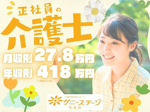 サニーステージ洋光台（常勤）の介護福祉士求人の写真