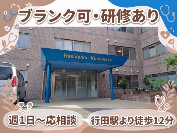 レジデンス熊谷(パート)の准看護師求人の写真