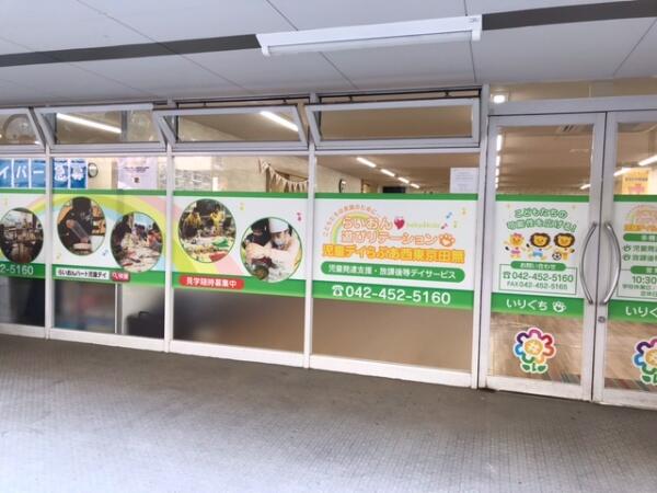 らいおんハート遊びリテーション児童デイらぷあ田無（児童指導員/パート）の精神保健福祉士求人の写真