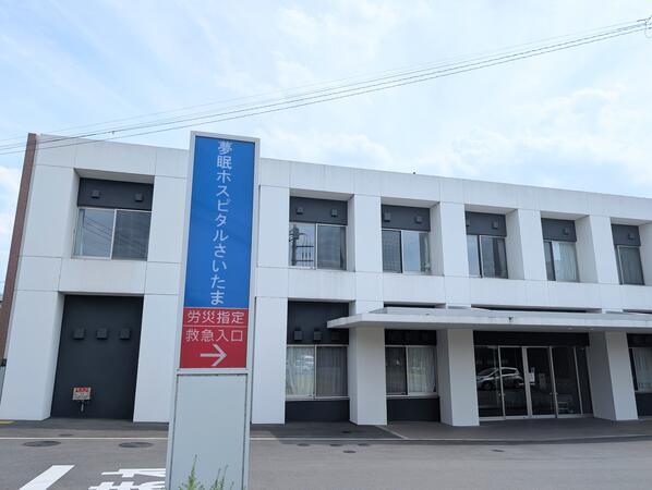 夢眠ホスピタルさいたま（常勤）の社会福祉士求人の写真