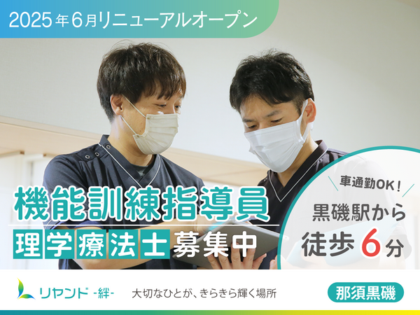 リヤンド（絆）・那須黒磯（常勤）の理学療法士求人の写真