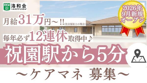 (仮称)洛和グループホーム精華（常勤）【2026年9月オープン予定】のケアマネジャー求人の写真