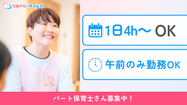ひまわりニコニコ保育園（パート）の保育士求人の写真