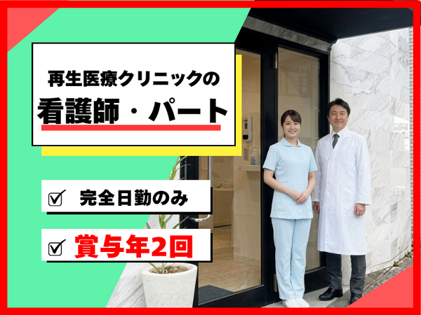 同仁クリニック　横浜院（パート）の准看護師求人の写真
