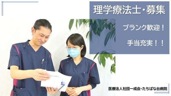 たちばな台病院（常勤）の理学療法士求人の写真