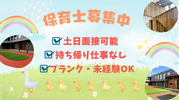 こんばの森保育園（常勤） の保育士求人の写真
