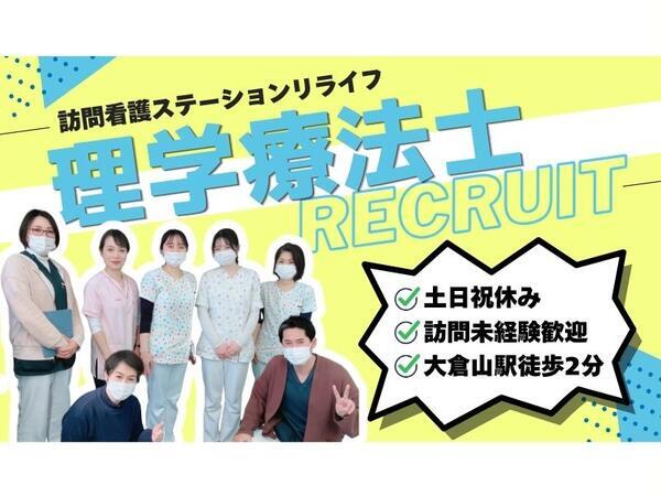 訪問看護リハビリステーション リライフ（常勤）の理学療法士求人の写真