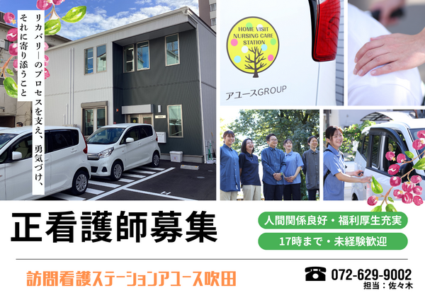 訪問看護ステーション アユース吹田（常勤）の看護師求人の写真