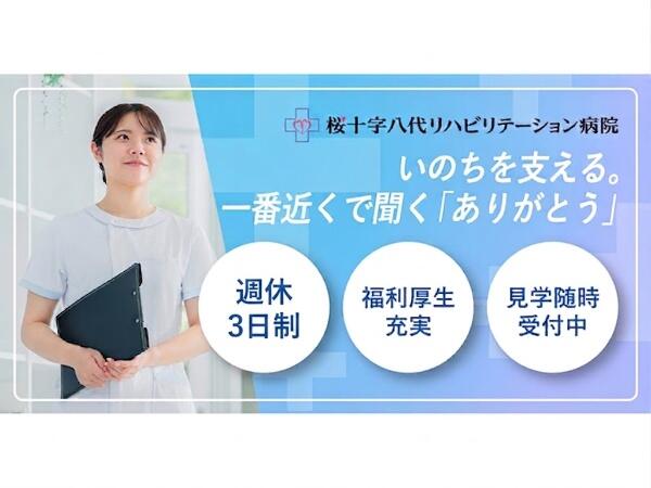 桜十字八代リハビリテーション病院(週休3日/常勤)の看護師求人の写真