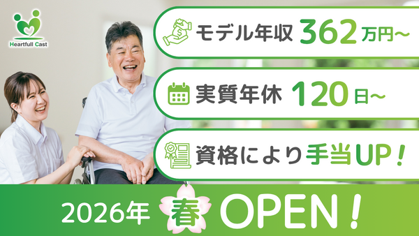 ナーシングホーム ハートフルキャスト（常勤）の介護職求人の写真