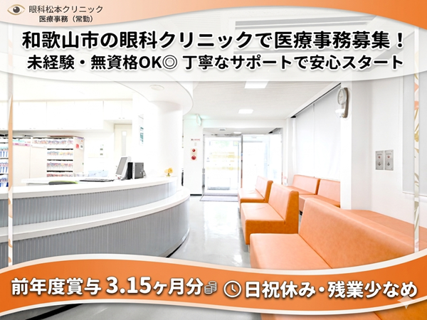 眼科松本クリニック（常勤）の医療事務求人の写真