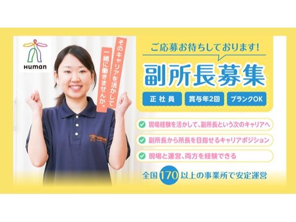ヒューマンライフケア 川名の湯（副施設長/副所長/正社員）の介護福祉士求人の写真
