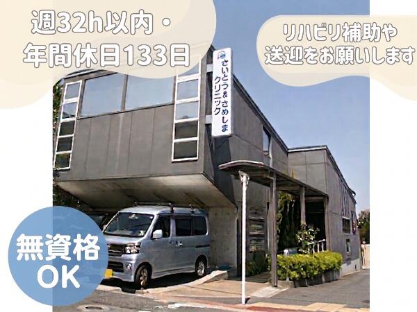 さいとう&さめしまクリニック(常勤) の介護職求人の写真