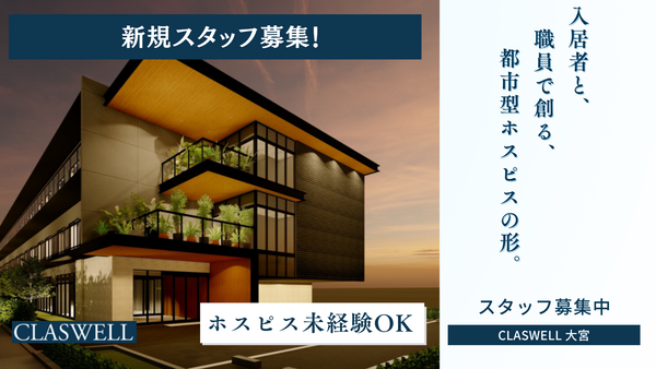 住宅型有料老人ホーム CLASWELL大宮（パート）の介護職求人の写真