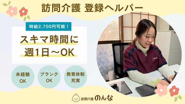 訪問介護のんなセンター南（登録ヘルパー/パート）の介護職求人の写真