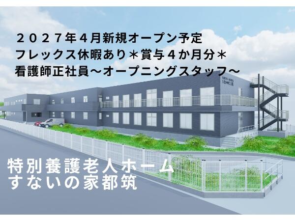 【2027年4月オープン】（仮称）特別養護老人ホーム　すないの家　都筑（常勤）の准看護師求人の写真