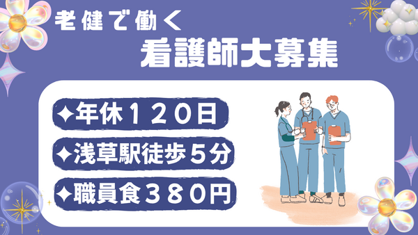浅草介護老人保健施設 （常勤）の准看護師求人の写真