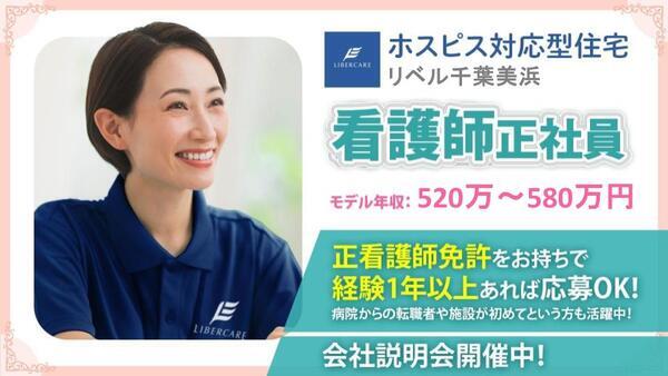 ホスピス対応型住宅 リベル千葉美浜（正社員）の看護師求人の写真