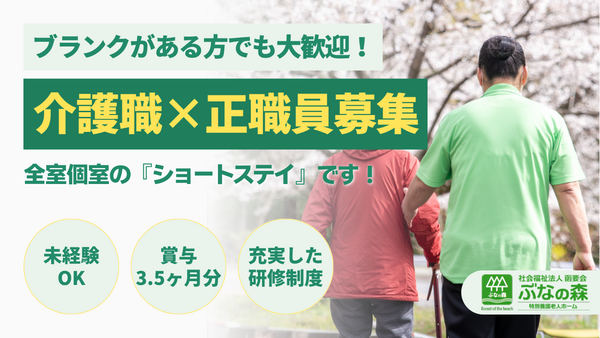 ショートステイ 韮山ぶなの森（常勤）の介護福祉士求人の写真
