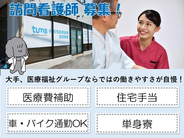 タムス訪問看護ステーション川口(訪問看護/常勤)の看護師求人の写真